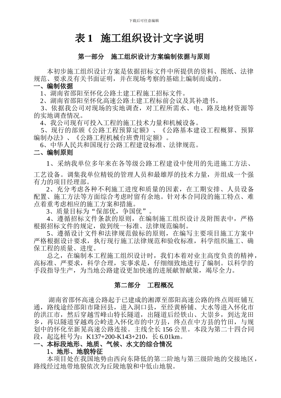 招标文件-施工组织设计文字说明_第1页