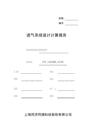 进气系统设计计算报告