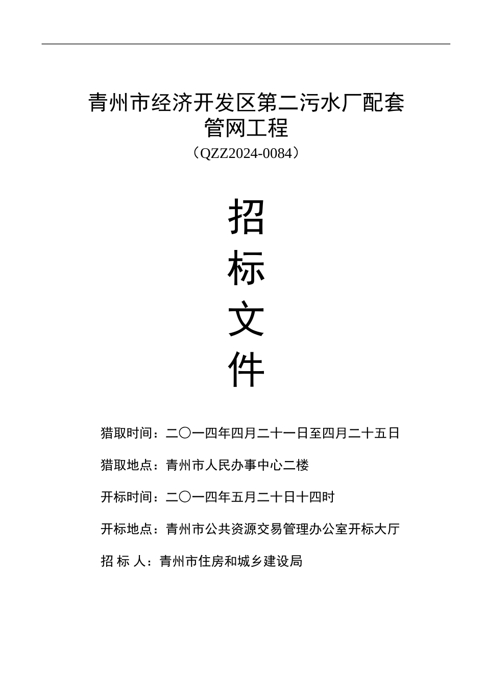 招标文件-青州市经济开发区第二污水厂配套管网工程_第1页