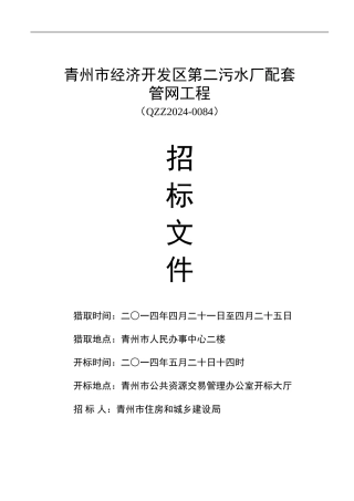 招标文件-青州市经济开发区第二污水厂配套管网工程