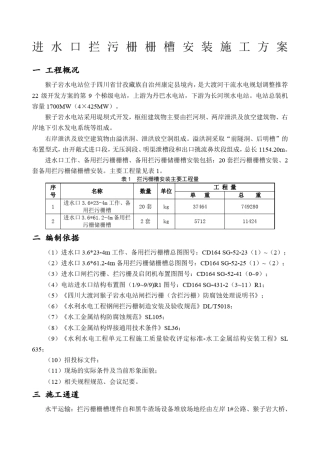 进水口拦污栅栅槽安装施工方案
