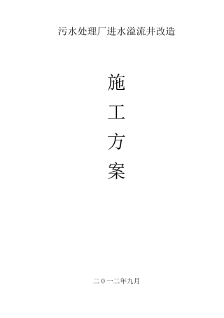 进水溢流井改造方案