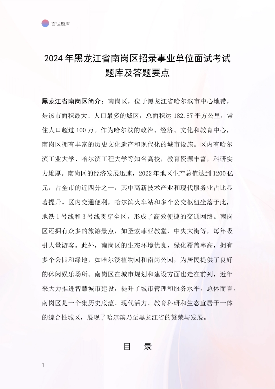 2024年黑龙江省南岗区招录事业单位面试考试题库及答题要点_第1页