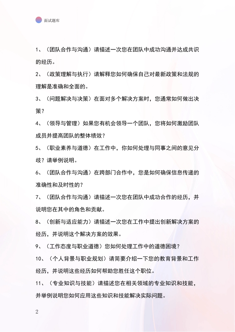 2024年黑龙江省南岗区招录事业单位面试考试题库及答题要点_第2页