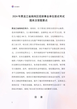 2024年黑龙江省南岗区招录事业单位面试考试题库及答题要点