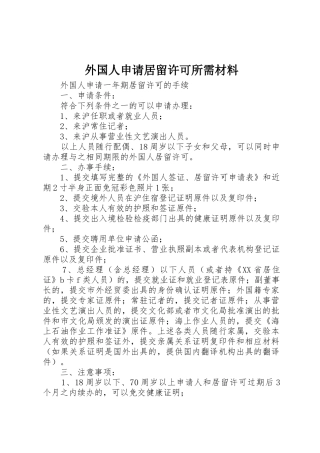外国人申请居留许可所需材料_1