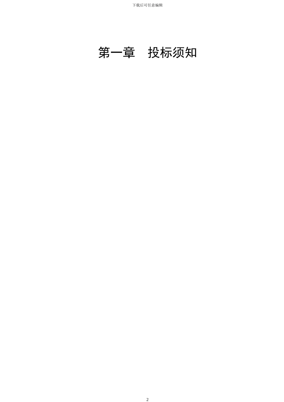 招标文件优秀范本_第3页