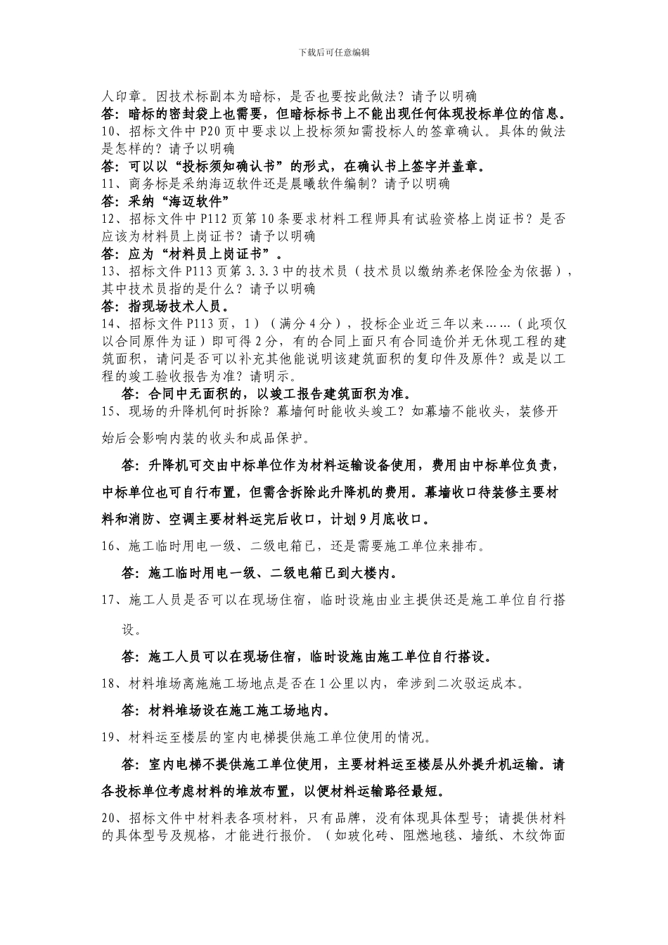 招标文件答疑范本_第2页