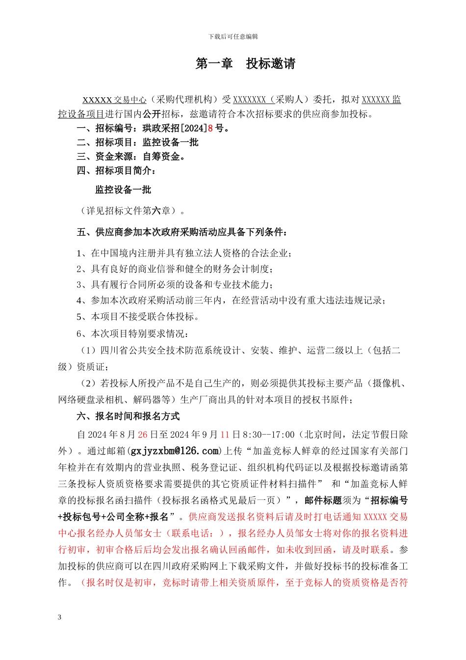 招标文件样本_第3页