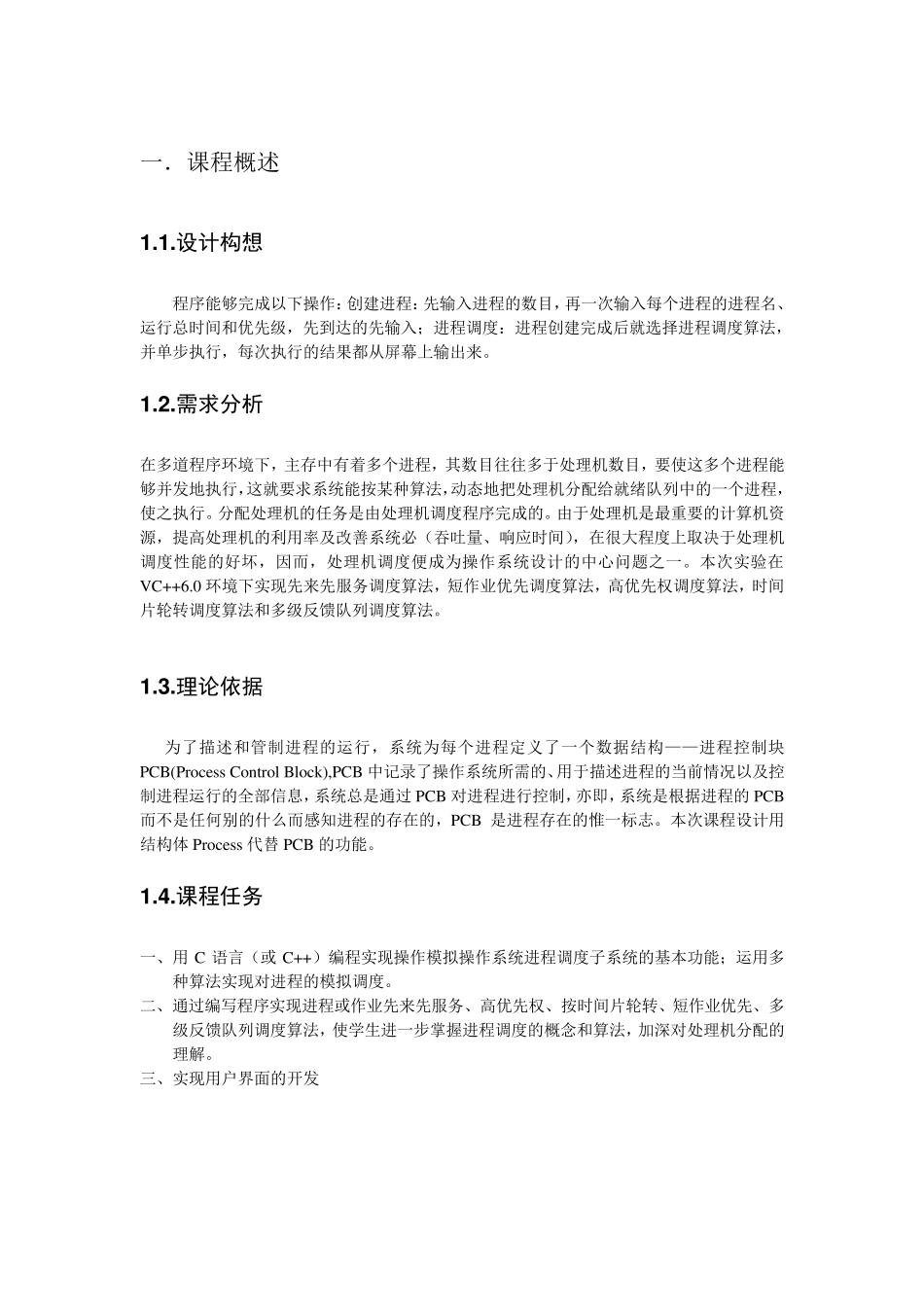 进程模拟调度算法课程设计_第1页
