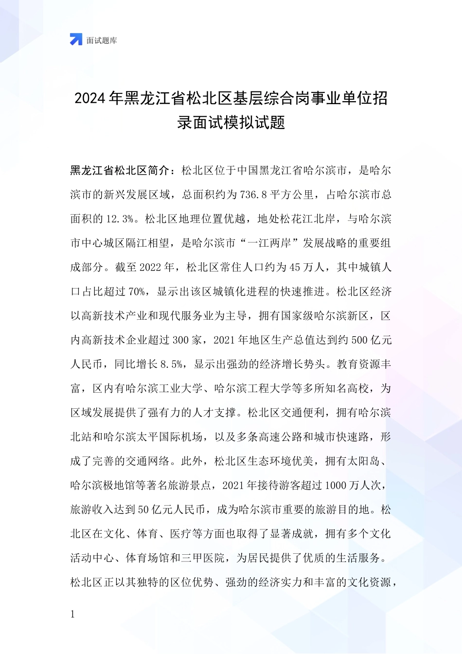 2024年黑龙江省松北区基层综合岗事业单位招录面试模拟试题_第1页