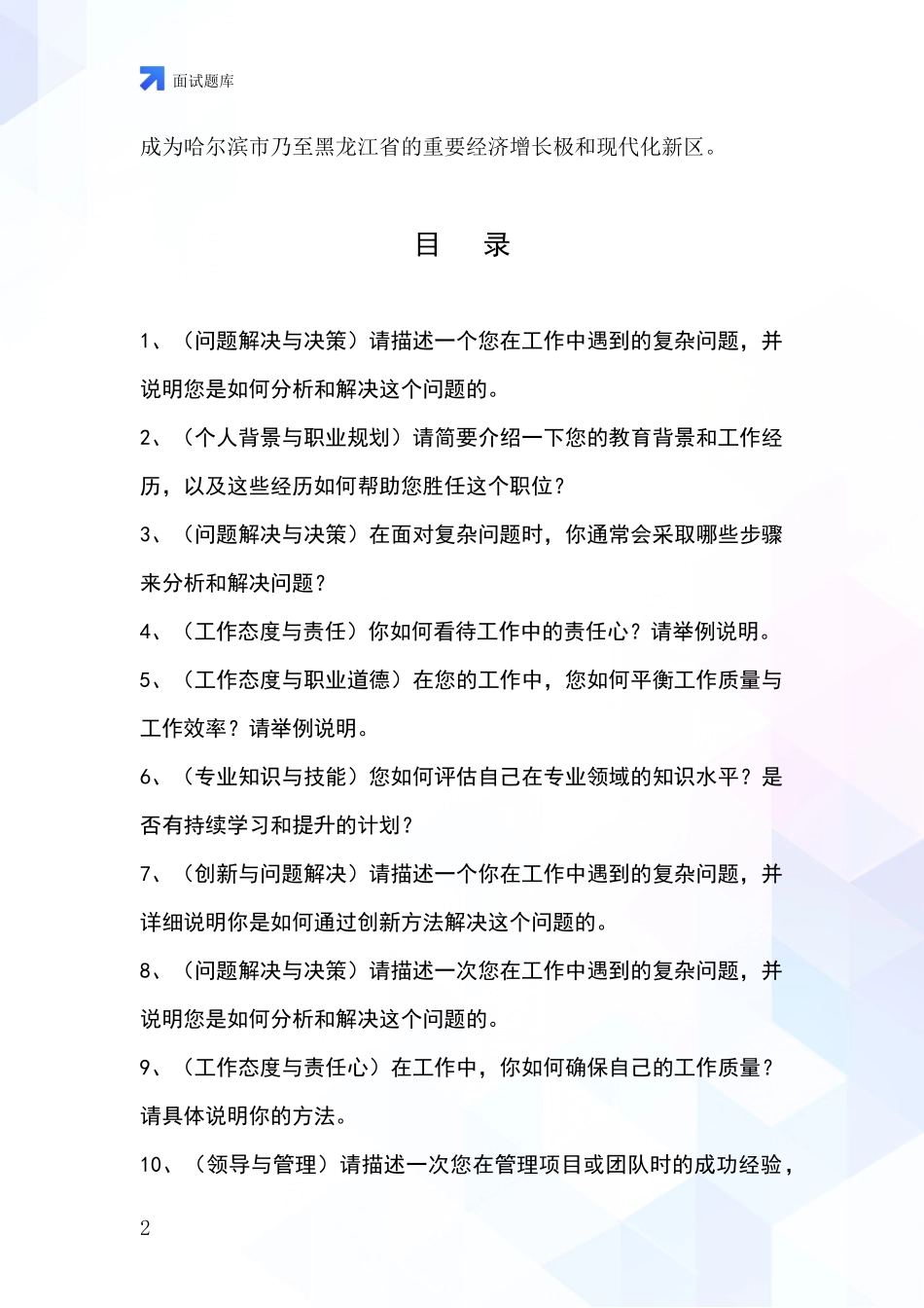 2024年黑龙江省松北区基层综合岗事业单位招录面试模拟试题_第2页