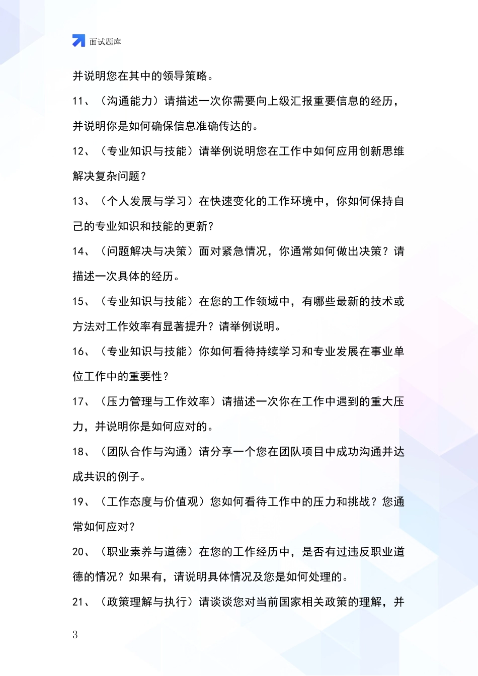 2024年黑龙江省松北区基层综合岗事业单位招录面试模拟试题_第3页