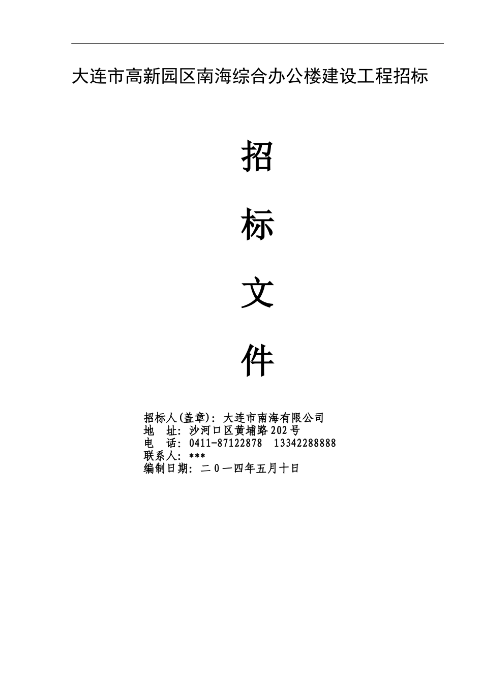 招标文件范本---副本_第2页