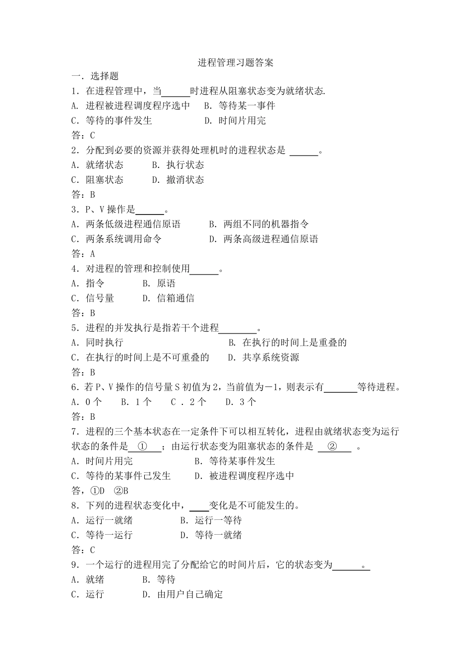 进程管理习题及答案_第1页