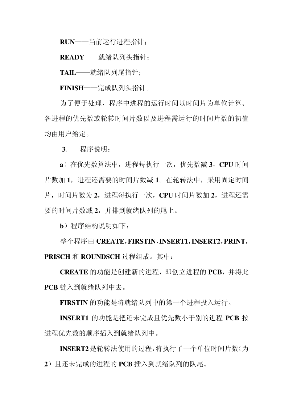 进程管理和调度的算法实现_第3页