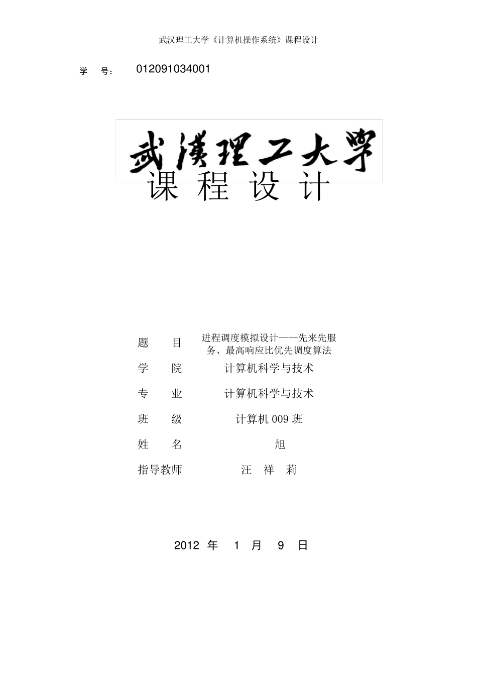 进程调度模拟设计——先来先服务、最高响应比优先调度算法_第1页