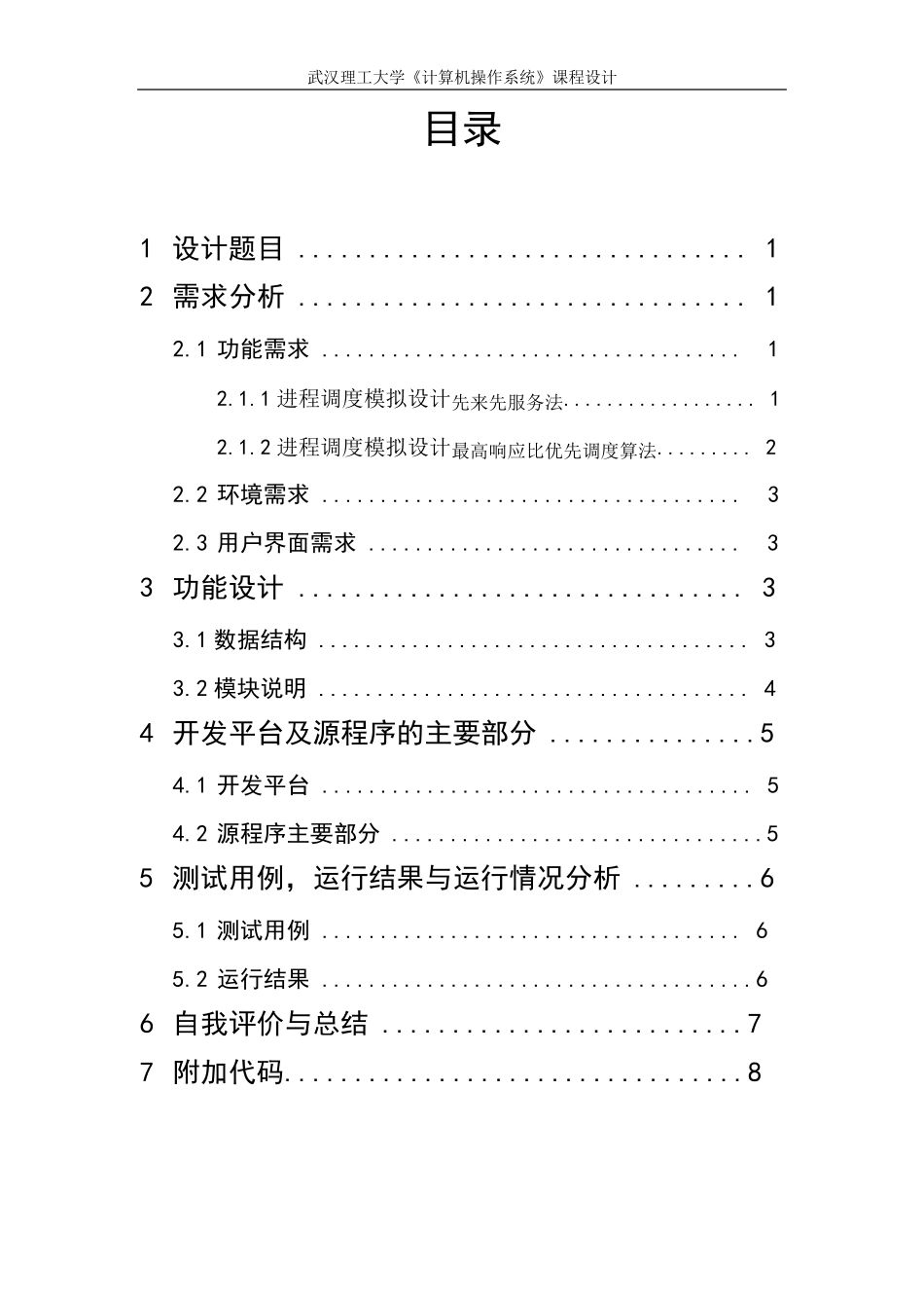 进程调度模拟设计——先来先服务、最高响应比优先调度算法_第3页