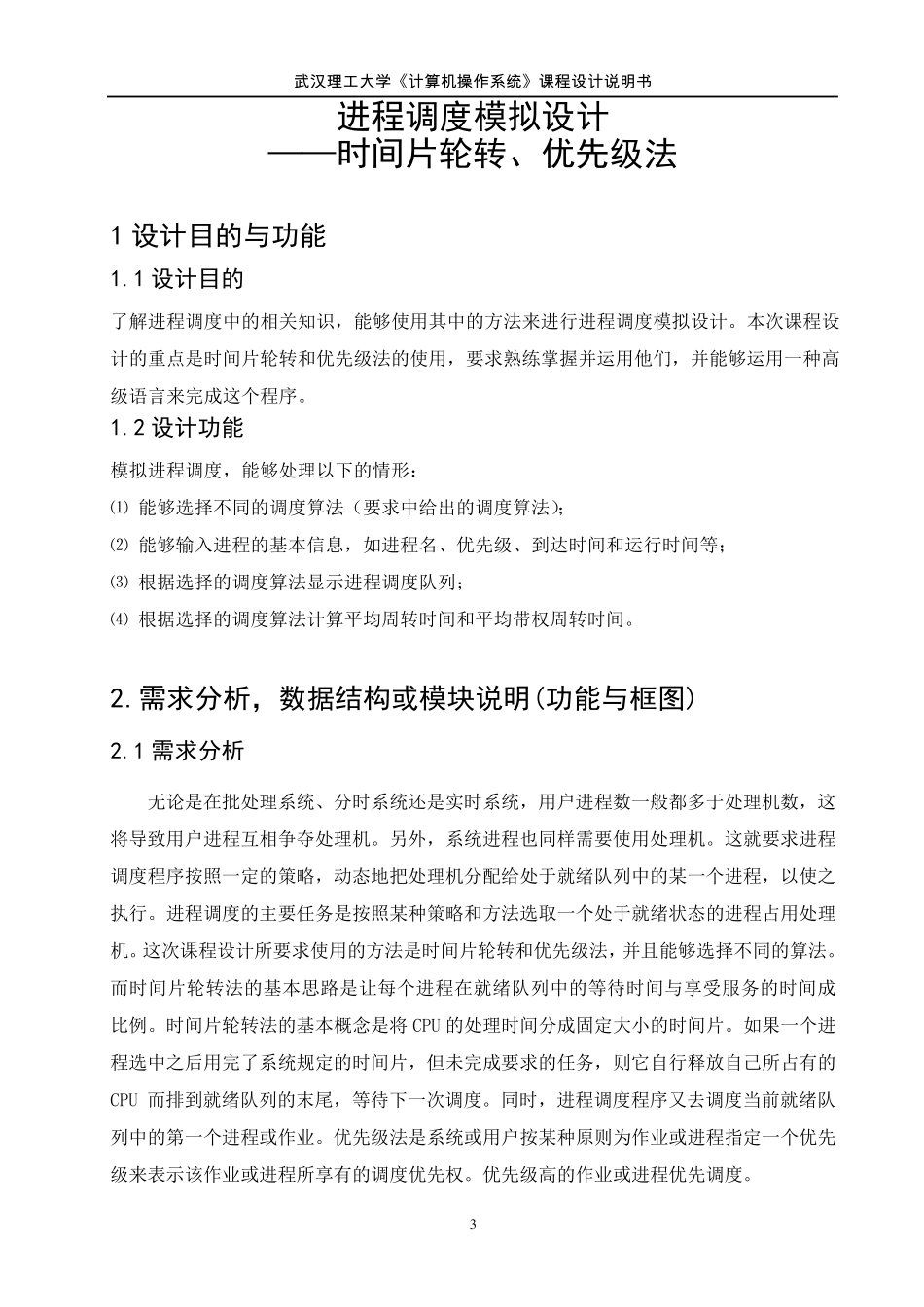 进程调度模拟设计——时间片轮转、优先级法_第3页