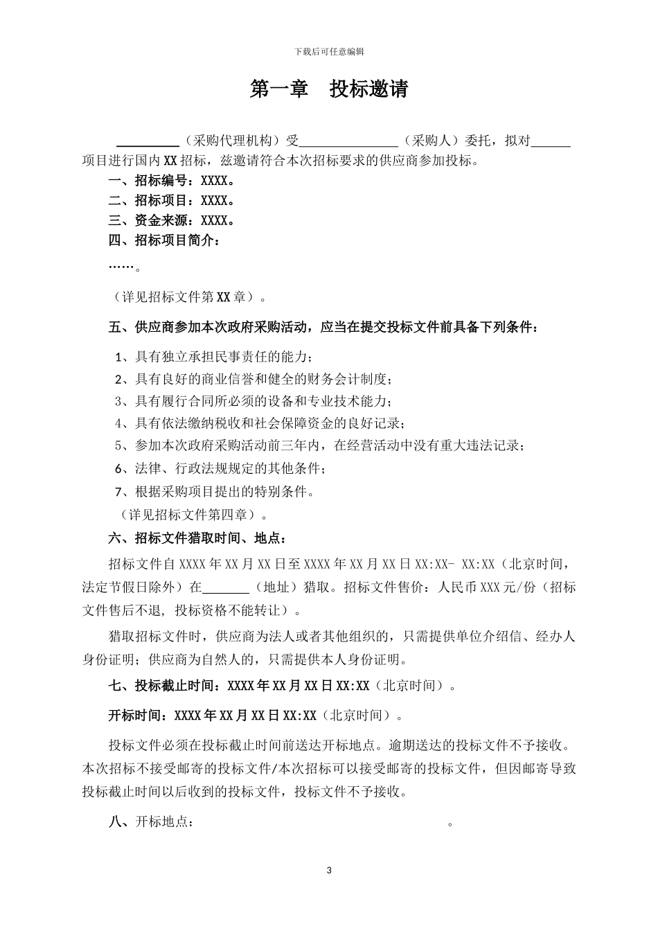 招标文件范本_第3页