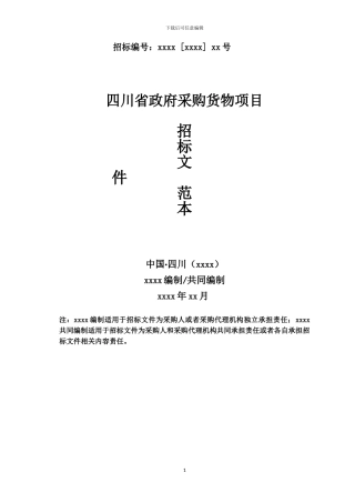 招标文件范本
