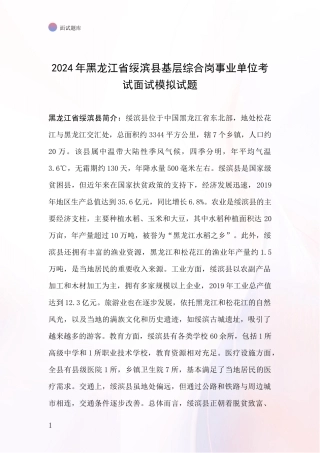 2024年黑龙江省绥滨县基层综合岗事业单位考试面试模拟试题