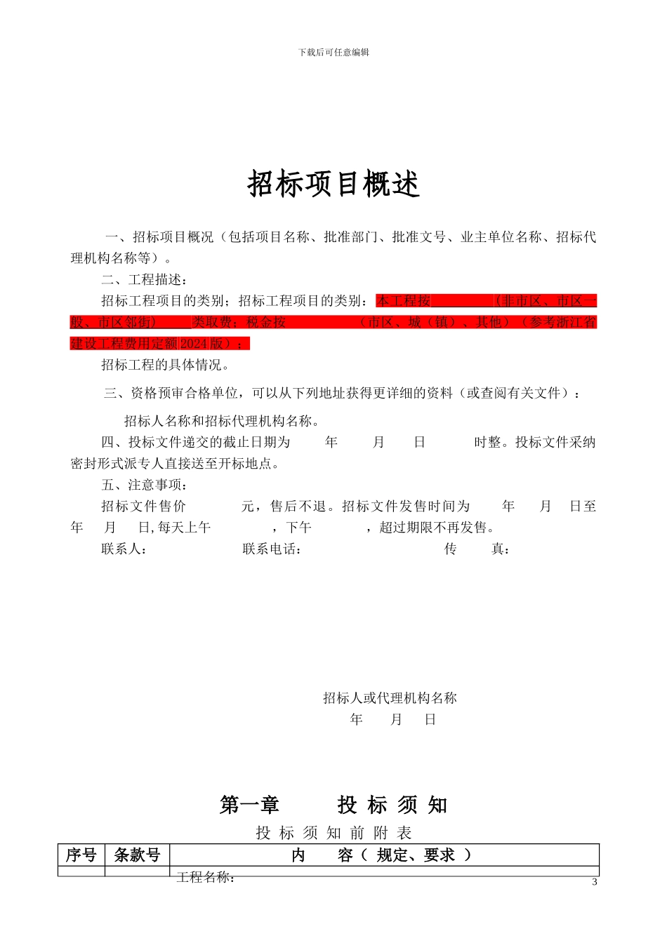 招标文件范本2024_第3页
