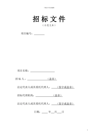招标文件范本2024