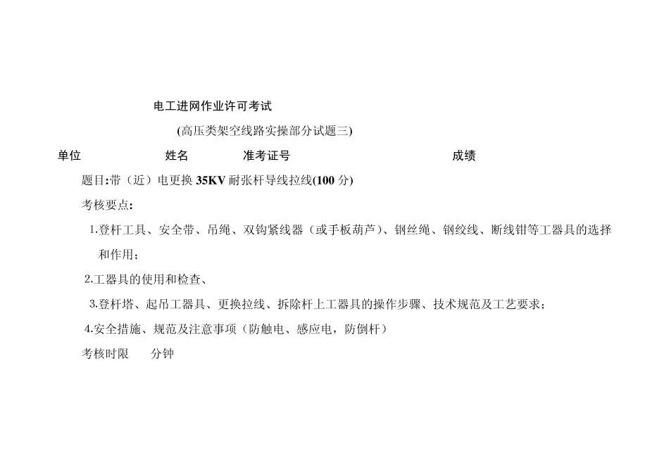 进网电工试题(三、更换拉线实操答案)_第1页
