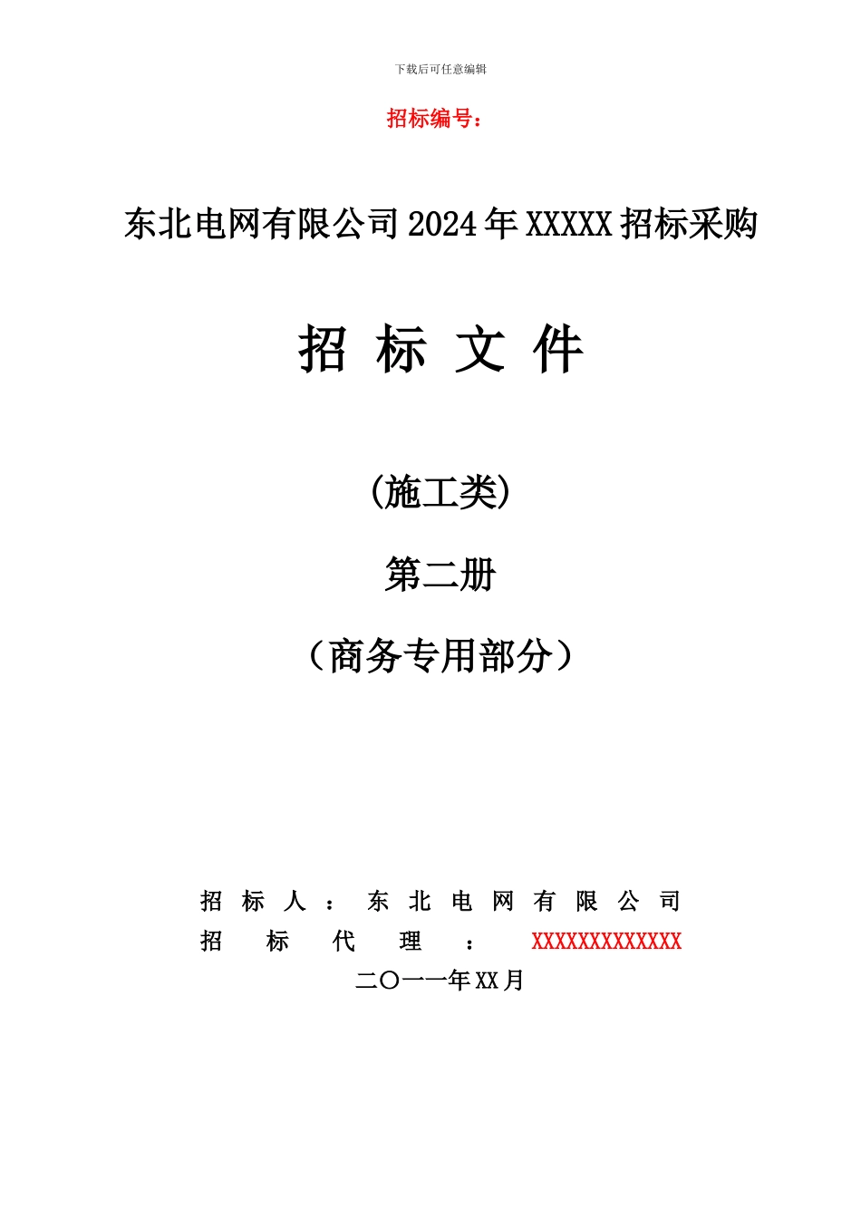 招标文件范本ws—水电施工第二册_第1页