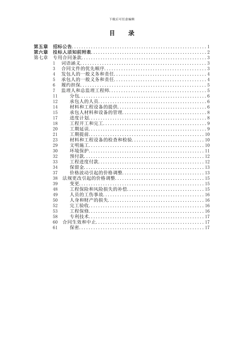 招标文件范本xc—水电施工第二册_第2页