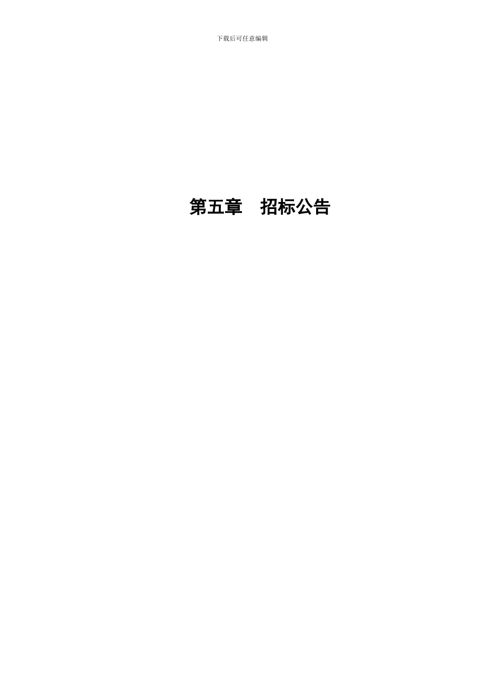 招标文件范本xc—水电施工第二册_第3页