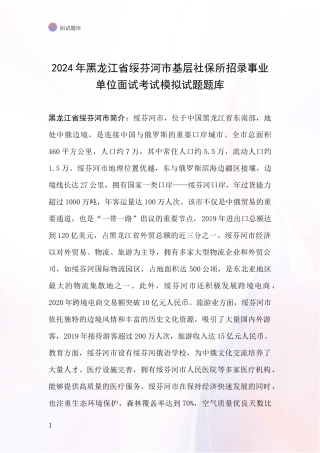 2024年黑龙江省绥芬河市基层社保所招录事业单位面试考试模拟试题题库