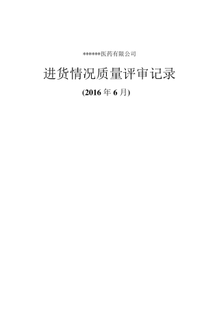 进货情况质量评审记录