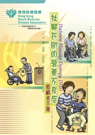 进行性肌营养不良症照顾者手册