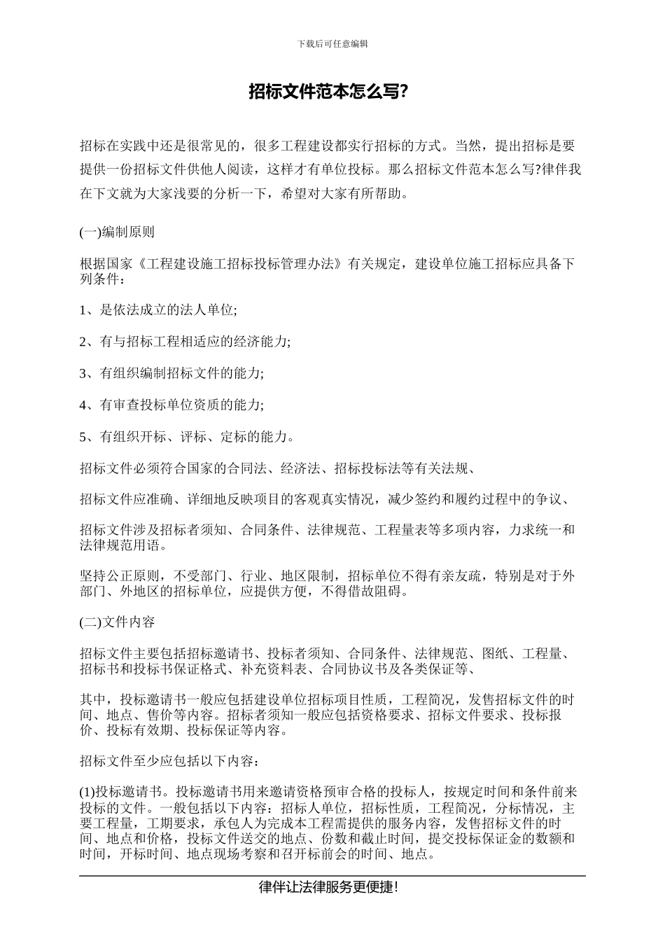 招标文件范本怎么写？_第1页