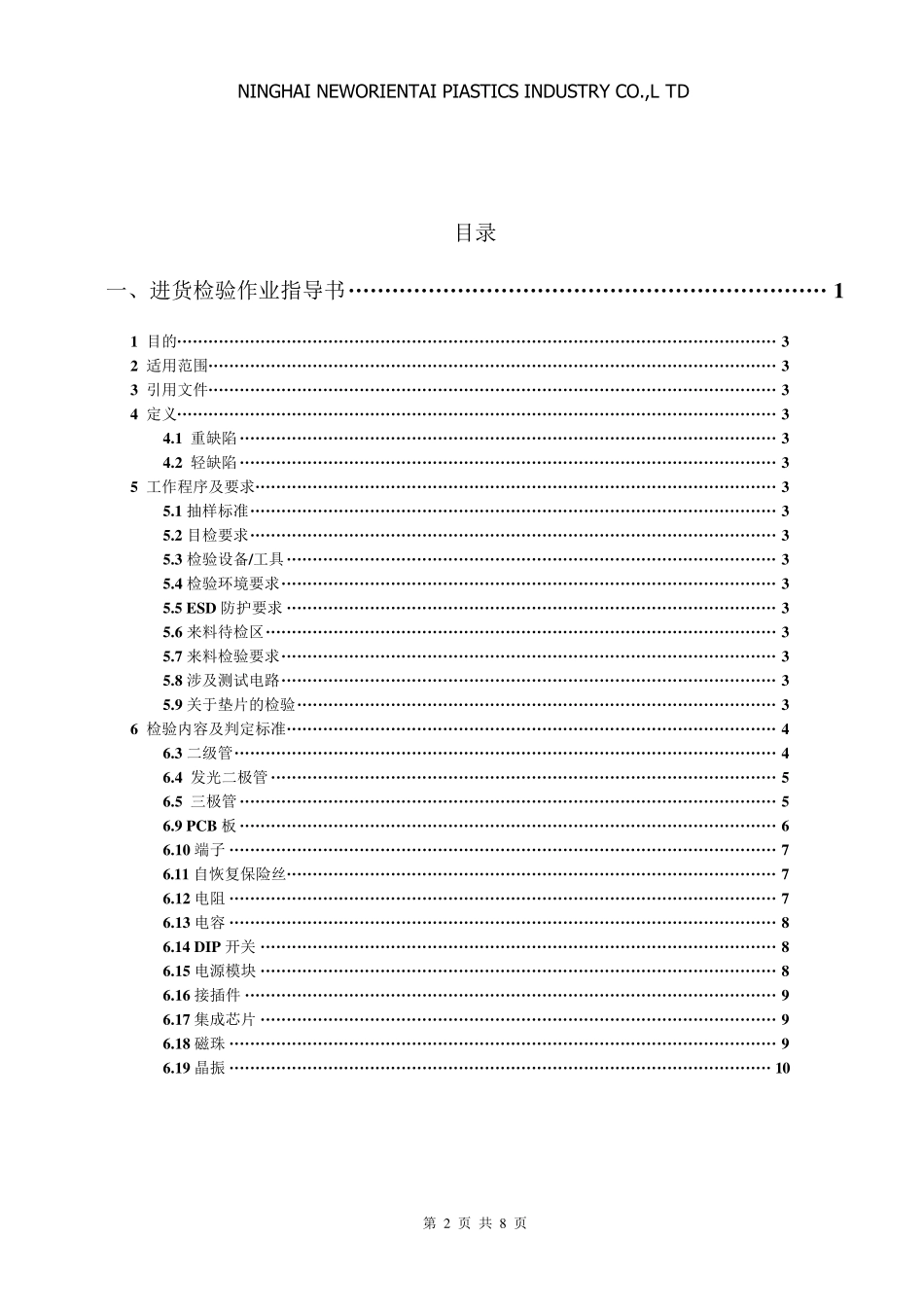 进货检验作业指导书(电子元器件)_第2页