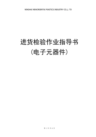 进货检验作业指导书(电子元器件)