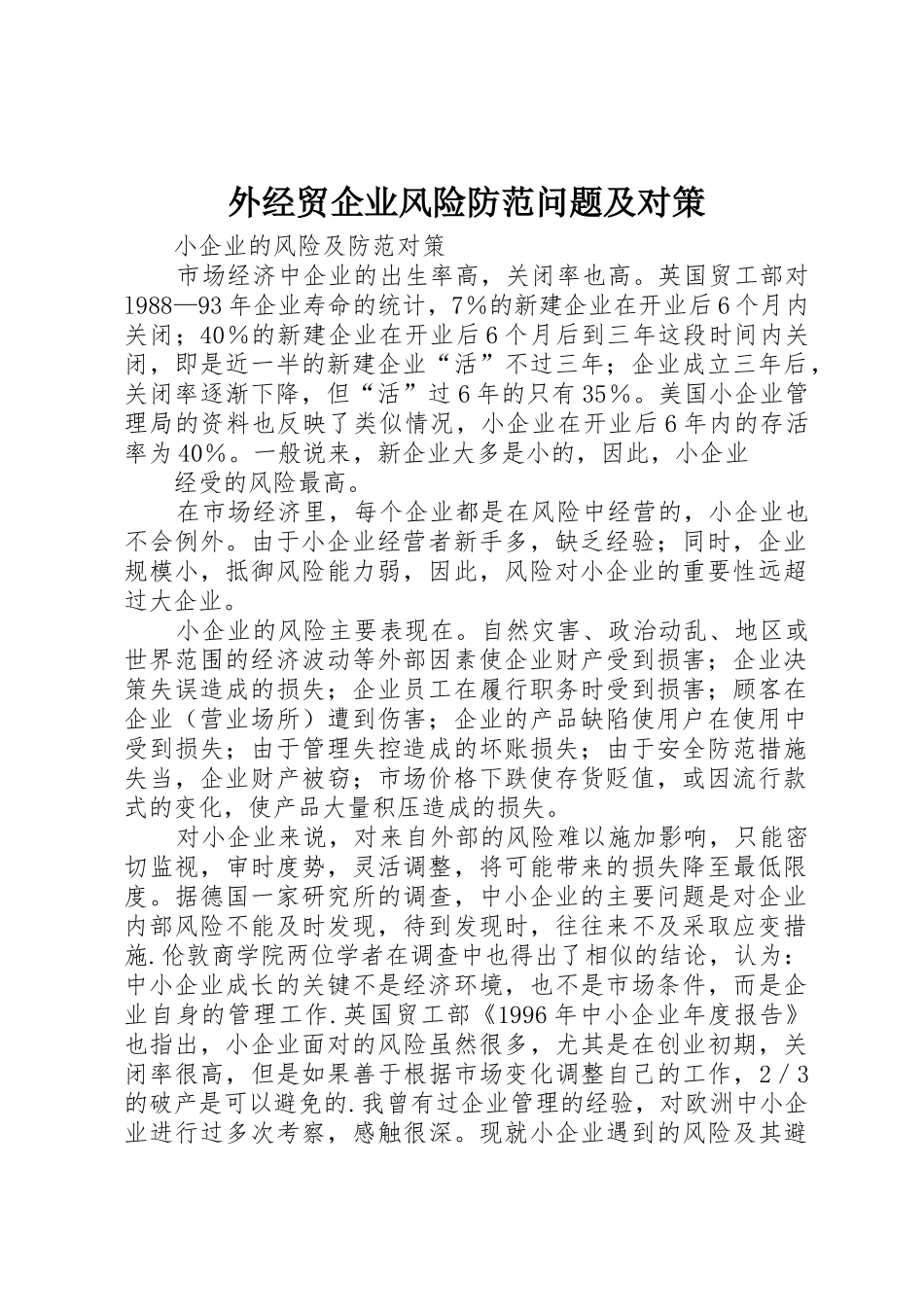 外经贸企业风险防范问题及对策_第1页