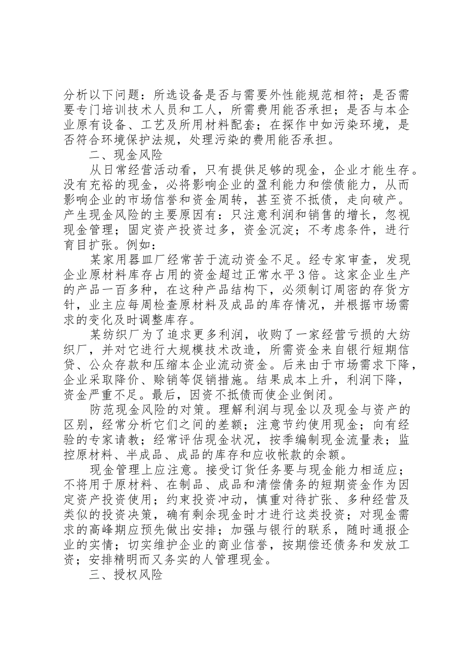 外经贸企业风险防范问题及对策_第3页