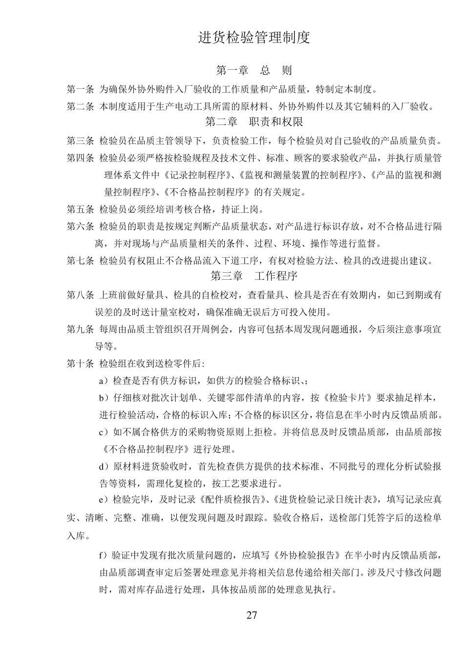 进货检验管理制度_第1页