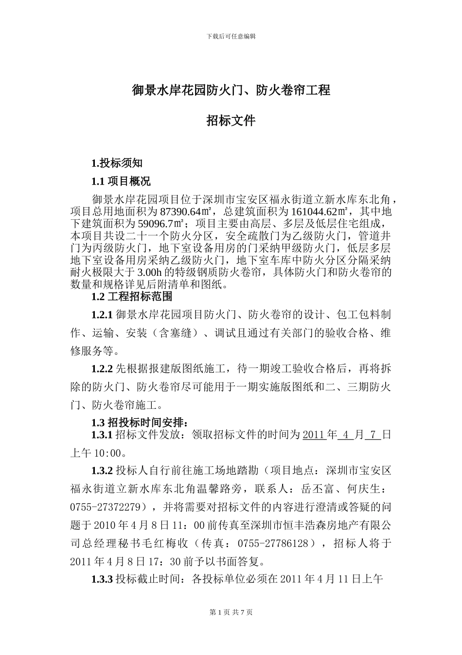 招标文件：御景水岸花园防火门、防火卷帘工程_第1页