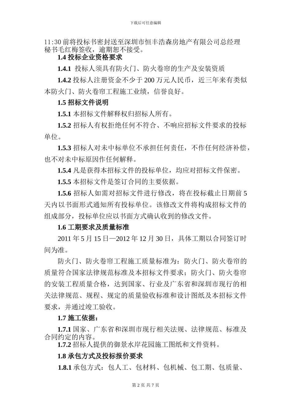 招标文件：御景水岸花园防火门、防火卷帘工程_第2页