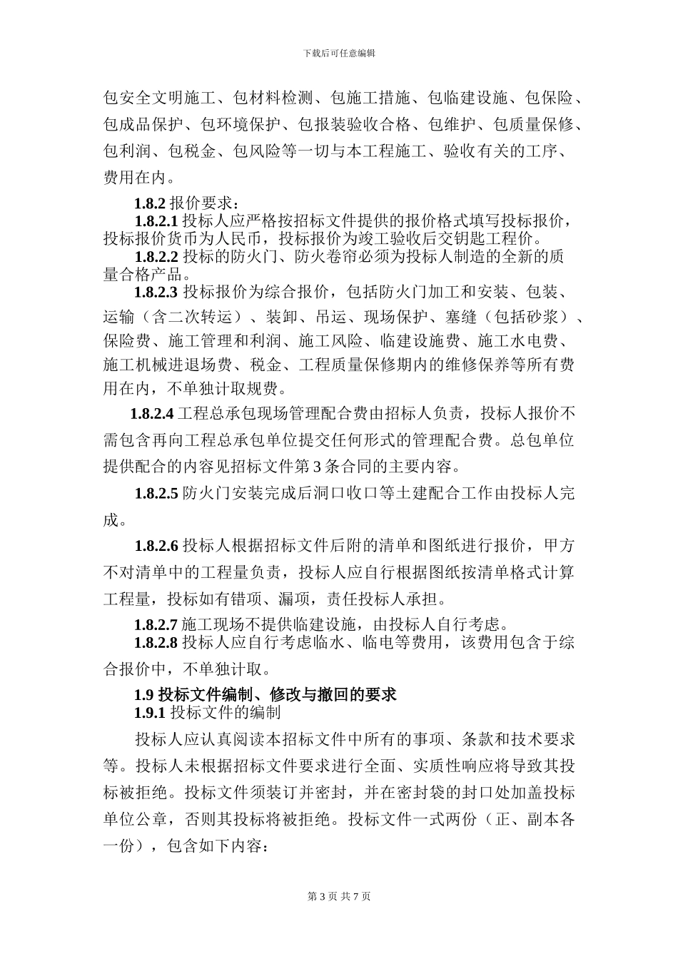 招标文件：御景水岸花园防火门、防火卷帘工程_第3页