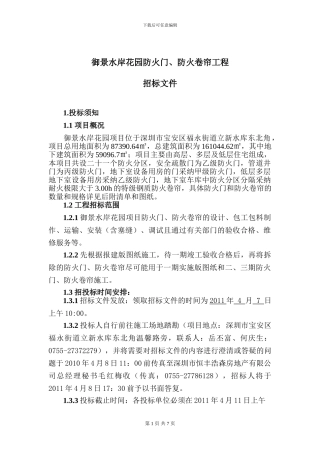 招标文件：御景水岸花园防火门、防火卷帘工程