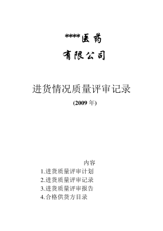 进货质量评审