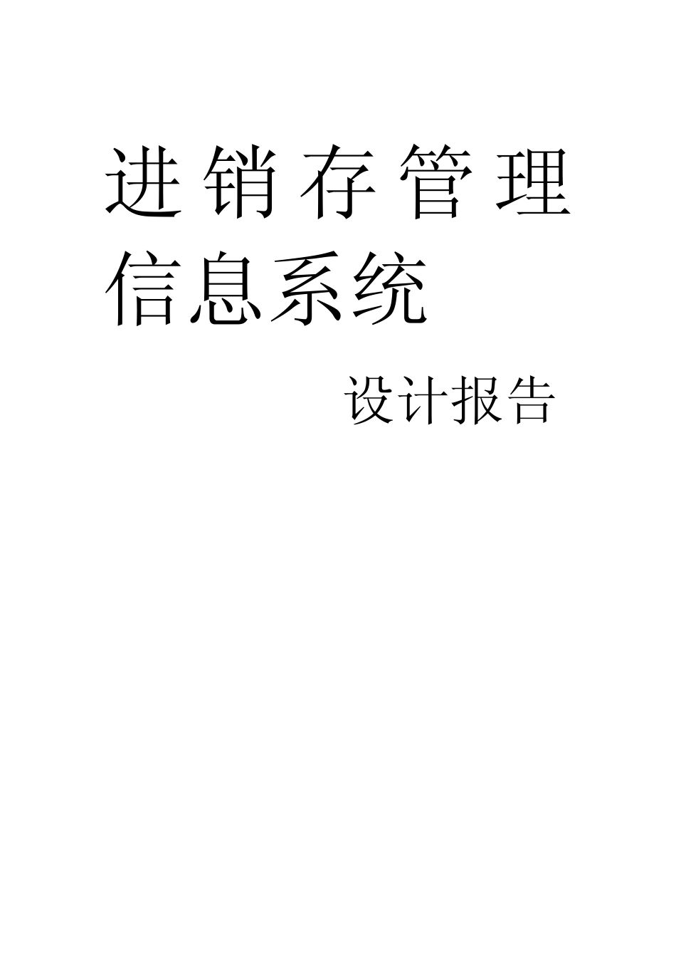 进销存信息管理系统报告_第1页