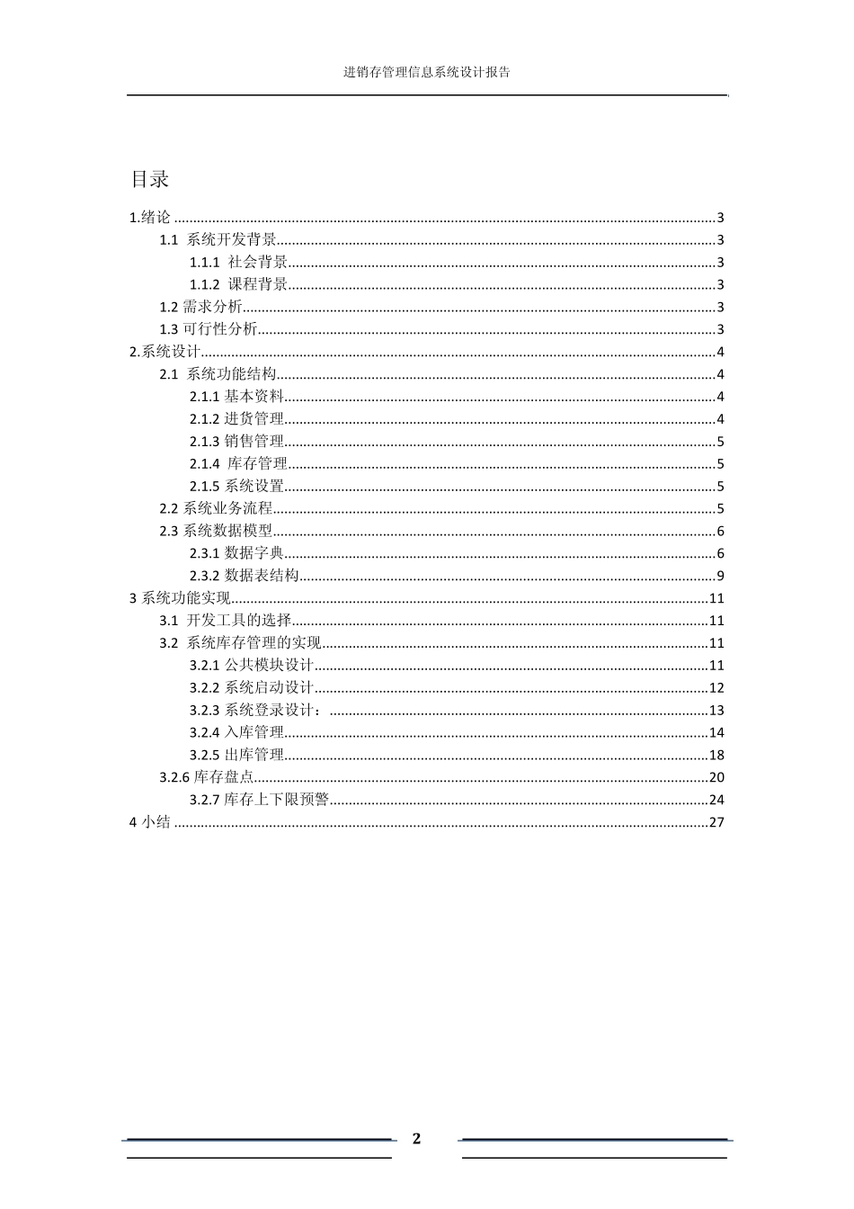 进销存信息管理系统报告_第2页
