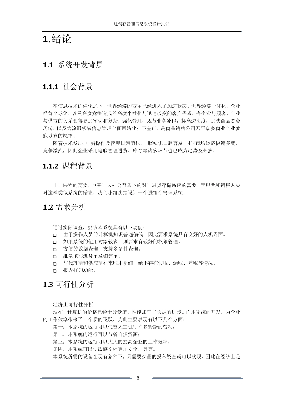 进销存信息管理系统报告_第3页