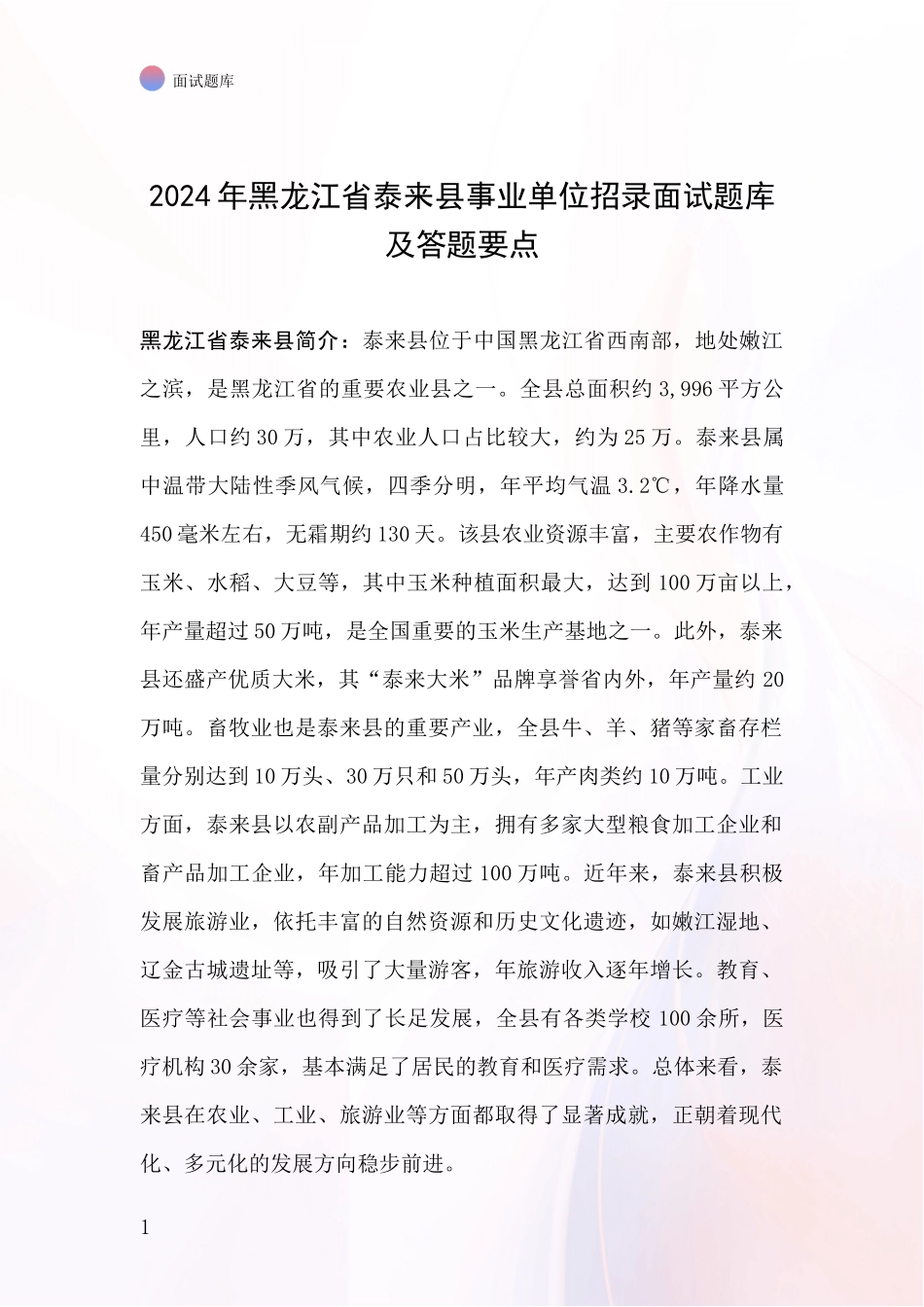 2024年黑龙江省泰来县事业单位招录面试题库及答题要点_第1页